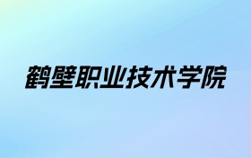 2024年鹤壁职业技术学院学费明细：一年3700-5280元（各专业收费标准）