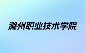 2024年滁州职业技术学院学费明细：一年3500-9000元（各专业收费标准）