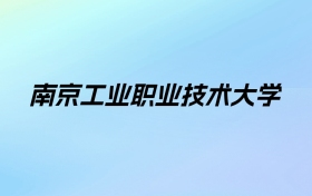 南京工业职业技术大学学费明细：一年5200-5800元（2025年参考）