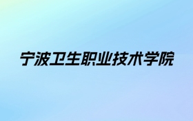 2024年宁波卫生职业技术学院学费明细：一年6600-7500元（各专业收费标准）