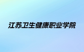 2024年江苏卫生健康职业学院学费明细：一年5300-6200元（各专业收费标准）