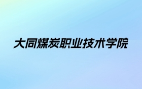 2024年大同煤炭职业技术学院学费明细：一年4000-5200元（各专业收费标准）