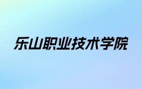 2024年乐山职业技术学院学费明细：一年5280-10000元（各专业收费标准）