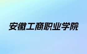 安徽工商职业学院学费明细：一年3500-9000元（2025年参考）