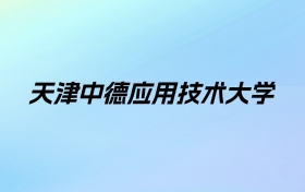 天津中德应用技术大学学费明细：一年4400-15000元（2025年参考）