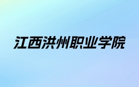 2024年江西洪州职业学院学费明细：一年8820-15000元（各专业收费标准）