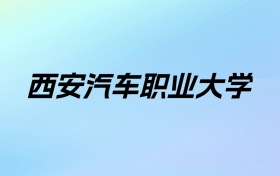 2024年西安汽车职业大学学费明细：一年14080-26180元（各专业收费标准）