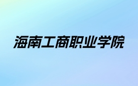 2024年海南工商职业学院学费明细：一年11380-16800元（各专业收费标准）