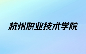 杭州职业技术学院学费明细：一年6000-7500元（2025年参考）