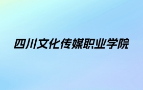 2024年四川文化传媒职业学院学费明细：一年9500-15200元（各专业收费标准）