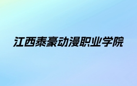 2024年江西泰豪动漫职业学院学费明细：一年11200-18600元（各专业收费标准）