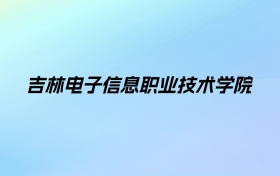 2024年吉林电子信息职业技术学院学费明细：一年4000-9500元（各专业收费标准）