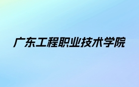 2024年广东工程职业技术学院学费明细：一年5250-18000元（各专业收费标准）