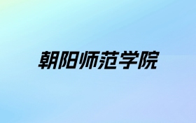 2024年朝阳师范学院学费明细：一年3000-5000元（各专业收费标准）