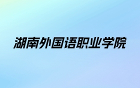 2024年湖南外国语职业学院学费明细：一年15000-25800元（各专业收费标准）