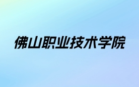 2024年佛山职业技术学院学费明细：一年5250-6410元（各专业收费标准）