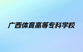 2024年广西体育高等专科学校学费明细：一年6000-8000元（各专业收费标准）