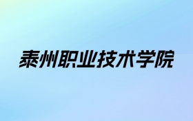 2024年泰州职业技术学院学费明细：一年4700-6200元（各专业收费标准）