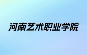 2024年河南艺术职业学院学费明细：一年3700-6000元（各专业收费标准）