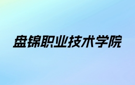 2024年盘锦职业技术学院学费明细：一年4000-5000元（各专业收费标准）