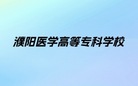 2024年濮阳医学高等专科学校学费明细：一年4200-4800元（各专业收费标准）