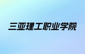 2024年三亚理工职业学院学费明细：一年12000-13500元（各专业收费标准）