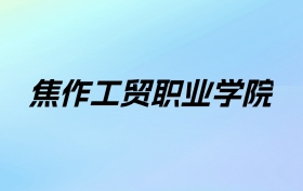 2024年焦作工贸职业学院学费明细：一年8900-13000元（各专业收费标准）