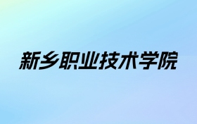 2024年新乡职业技术学院学费明细：一年3700-4200元（各专业收费标准）