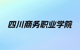 2024年四川商务职业学院学费明细：一年4800-10000元（各专业收费标准）