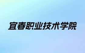 2024年宜春职业技术学院学费明细：一年5000元（各专业收费标准）