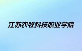 2024年江苏农牧科技职业学院学费明细：一年2200-6200元（各专业收费标准）