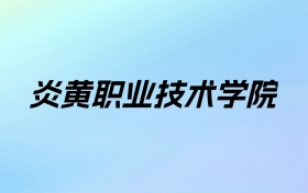 2024年炎黄职业技术学院学费明细：一年14800-18000元（各专业收费标准）