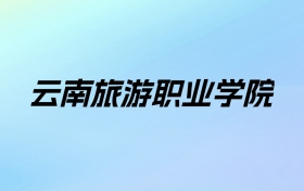 2024年云南旅游职业学院学费明细：一年5000元（各专业收费标准）