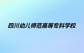 2024年四川幼儿师范高等专科学校学费明细：一年4800-5800元（各专业收费标准）