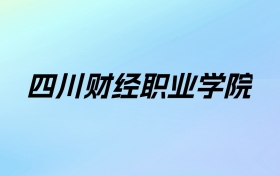 2024年四川财经职业学院学费明细：一年5280-5720元（各专业收费标准）