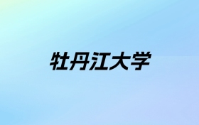 2024年牡丹江大学学费明细：一年6000-9000元（各专业收费标准）