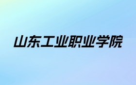 2024年山东工业职业学院学费明细：一年5300-11000元（各专业收费标准）