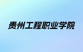 2024年贵州工程职业学院学费明细：一年3500-7800元（各专业收费标准）