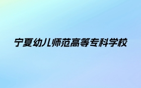 宁夏幼儿师范高等专科学校学费明细：一年4620元（2025年参考）