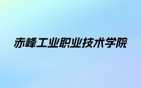 2024年赤峰工业职业技术学院学费明细：一年5000-7000元（各专业收费标准）