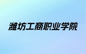 2024年潍坊工商职业学院学费明细：一年8600-17800元（各专业收费标准）