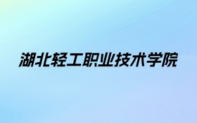 2024年湖北轻工职业技术学院学费明细：一年5000-12800元（各专业收费标准）