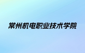 2024年常州机电职业技术学院学费明细：一年4700-15000元（各专业收费标准）