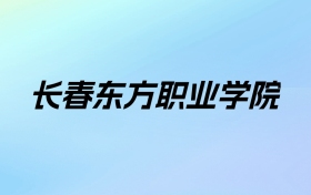 2024年长春东方职业学院学费明细：一年14800元（各专业收费标准）