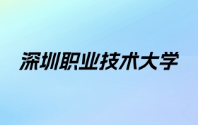 2024年深圳职业技术大学学费明细：一年5000-19000元（各专业收费标准）