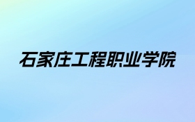 2024年石家庄工程职业学院学费明细：一年12800-15800元（各专业收费标准）