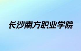 2024年长沙南方职业学院学费明细：一年15600-22800元（各专业收费标准）