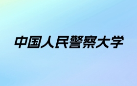 2024年中国人民警察大学学费明细：一年4900元（各专业收费标准）