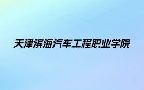 2024年天津滨海汽车工程职业学院学费明细：一年12800-15800元（各专业收费标准）