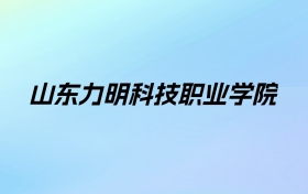 2024年山东力明科技职业学院学费明细：一年16800-39800元（各专业收费标准）